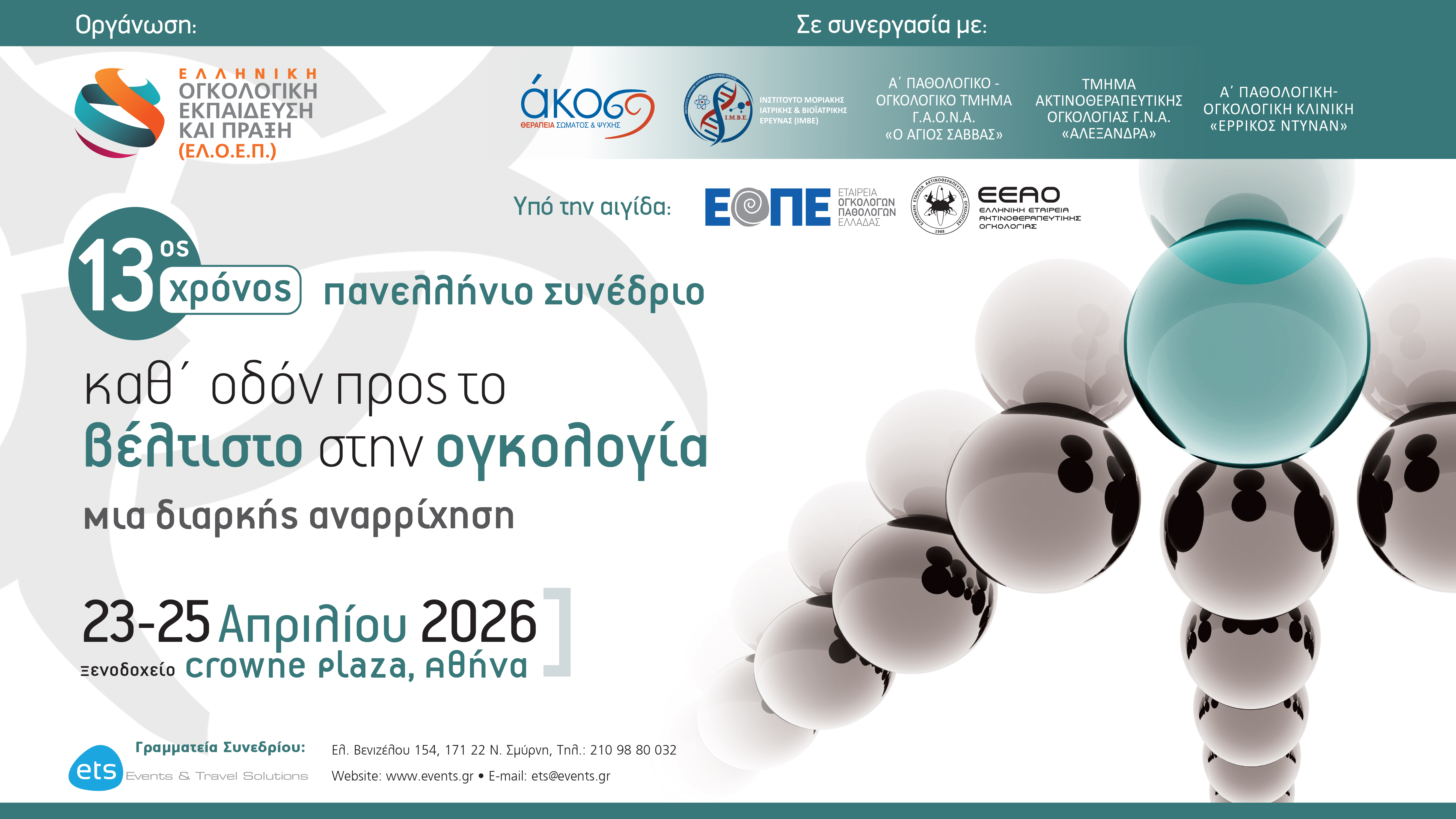 13ος Χρόνος – Πανελλήνιο Συνέδριο Καθ’ οδόν προς το βέλτιστο στην Ογκολογία